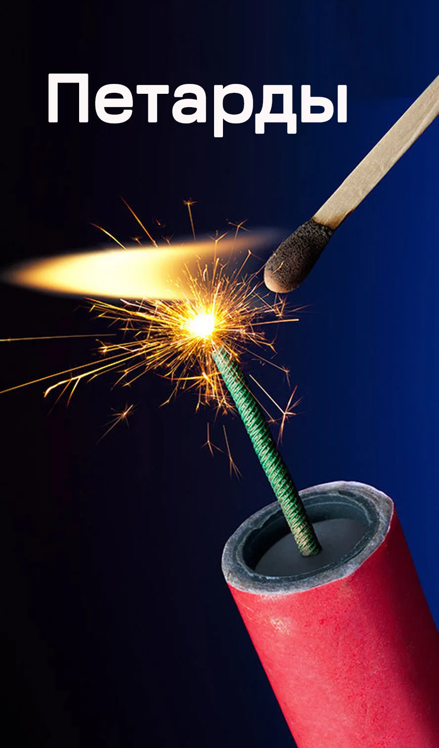Петарды — Сургут