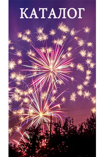 Фейерверки КАТАЛОГ пиротехника с доставкой в регионы России — Сургут