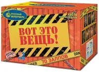 Фейерверк Вот это вещь!. Купить Фейерверк Вот это вещь! Р8278 — магазин продажа салютов недорого —  Сургут, производитель Русский фейерверк - Русская пиротехника, доставка по России  +7 963 711 89 03 — Сургут | surgut.piroclub.ru