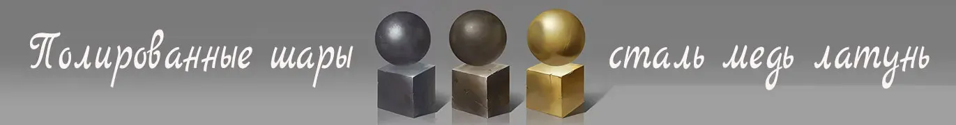 Стальные шары производство и поставка во все города России — Сургут