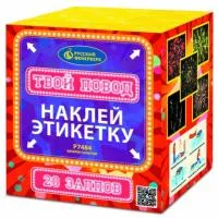 Фейерверк Твой повод Р7484 купить от производителя Русский Фейерверк — Сургут