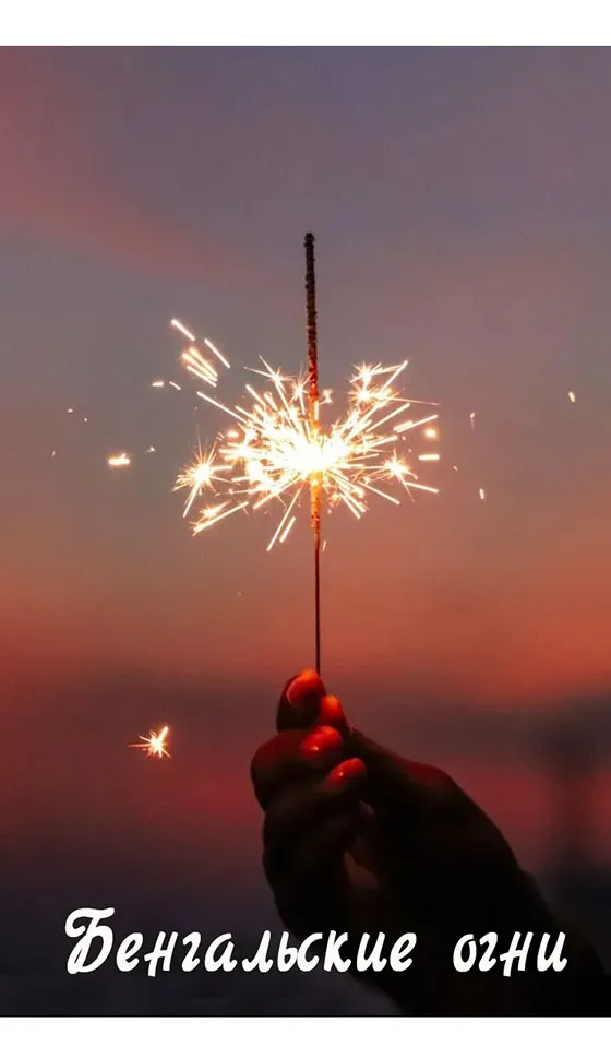 Бенгальские огни новинка сезона — Сургут