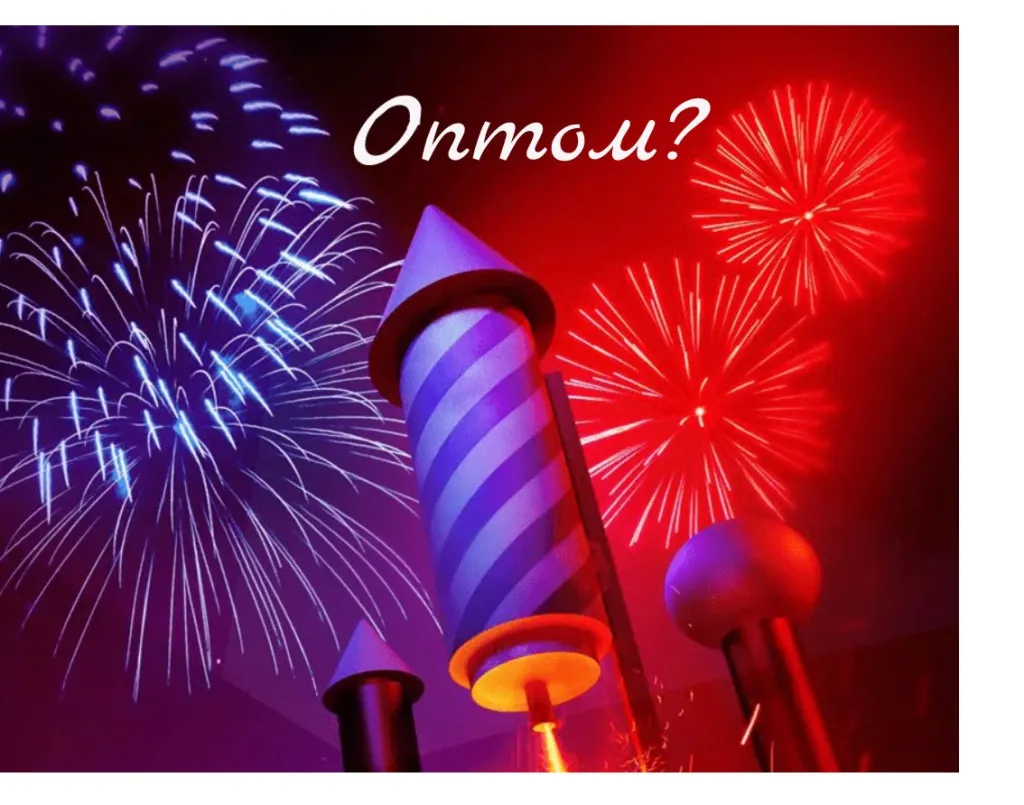 Пиротехника купить салюты в Сургуте оптом 